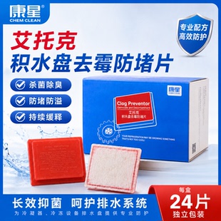 康星艾托克积水盘去霉防堵片中央空调长效杀菌灭藻片风盘管机去味