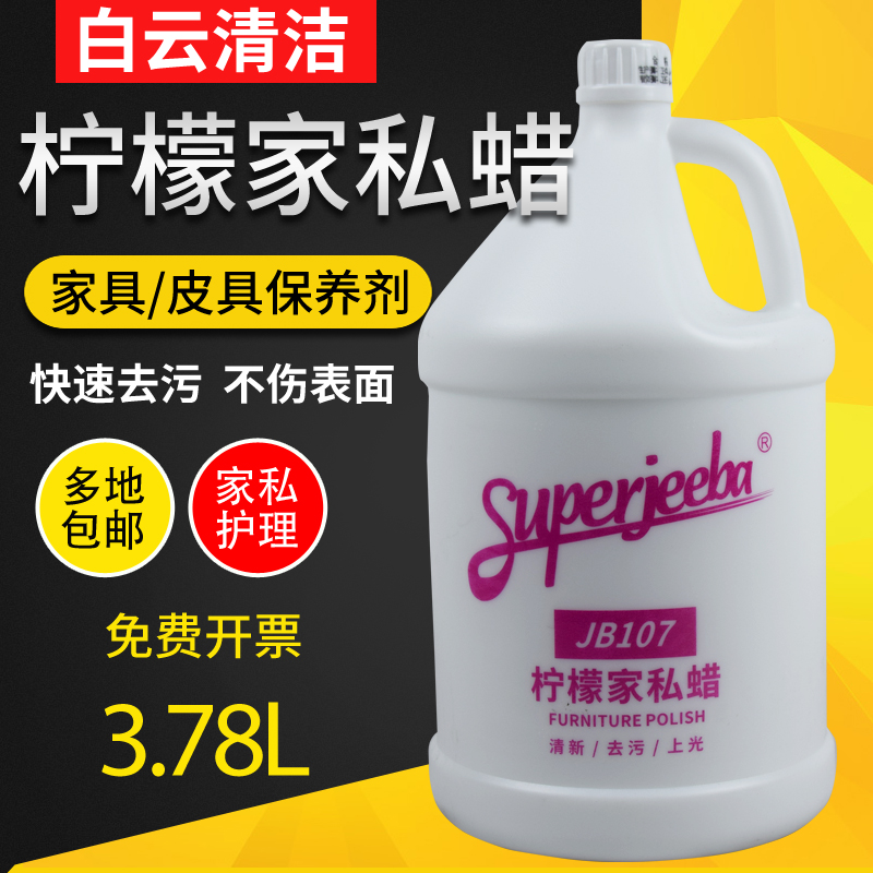 白云洁霸JB107柠檬家私蜡