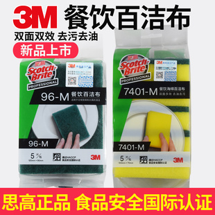 3M思高96#百洁布7401#海绵餐饮刷碗洗碗布厨房去污清洁布抹布M码
