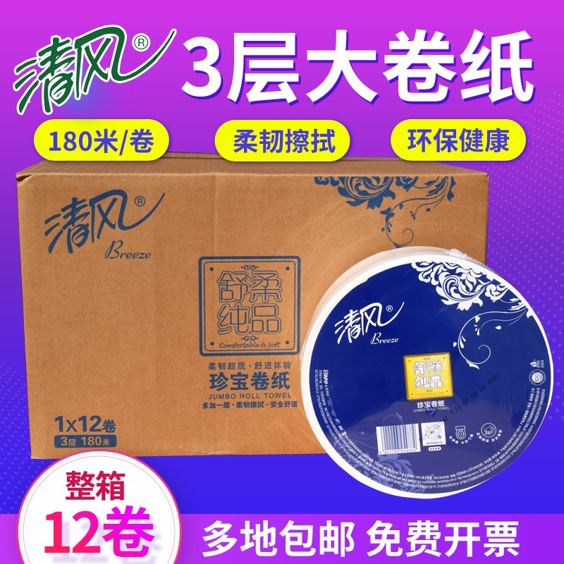 清风BJ00AB大卷纸3层卫生纸