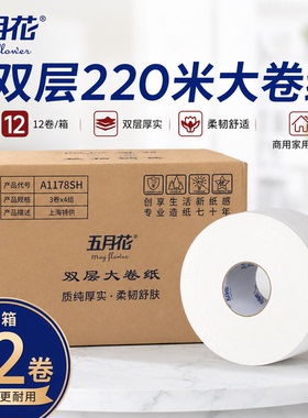 五月花双层大卷纸A1178SH大盘纸卫生纸220米大卷筒纸酒店卷厕用纸
