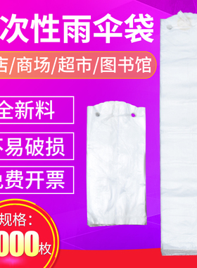 欣世洁力一次性雨伞袋雨伞袋机伞套长短雨伞套伞套机袋子塑料伞套