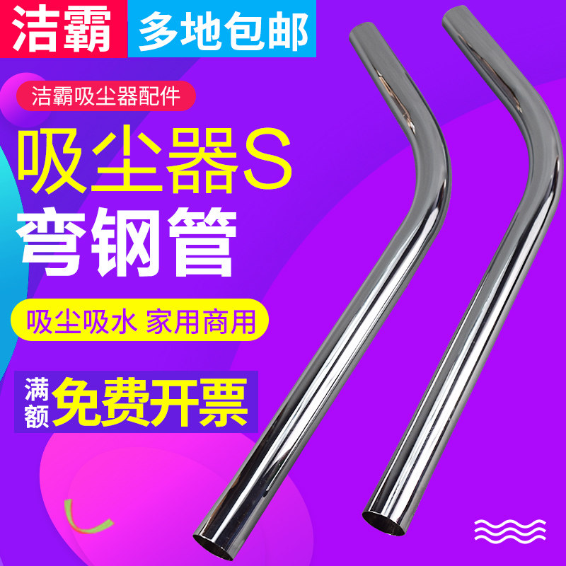 洁霸超宝吸尘器不锈钢弯钢管吸水机弯管延长管S管BF5012通用钢管