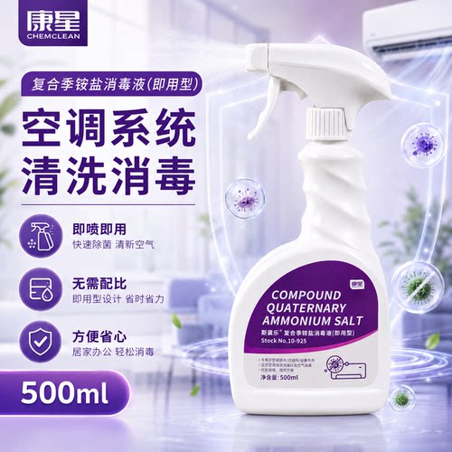 斯黛乐复合季铵盐空调家居消毒液