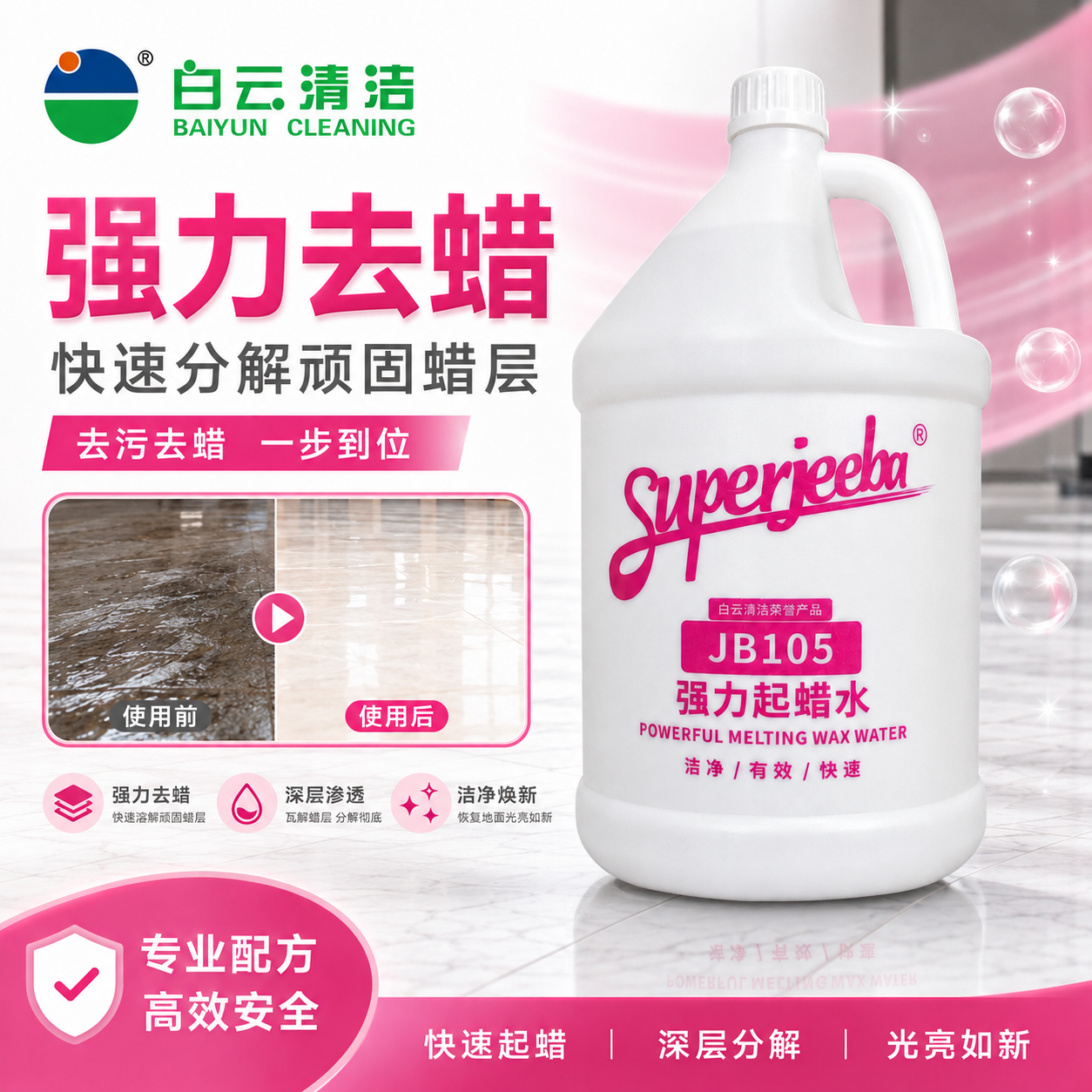 白云洁霸JB105强力起蜡水快速去地板蜡洗蜡水除旧蜡地面清洁除蜡