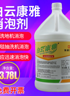 白云康雅快速消泡剂化泡剂