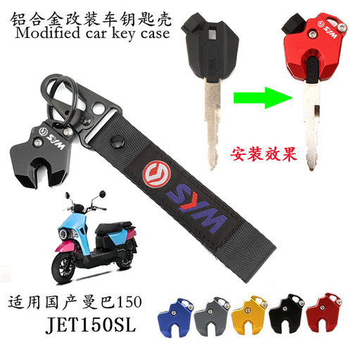 三阳行125JET150SL钥匙保护壳