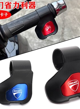 杜卡迪自由800街霸V2 V4怪兽 821/696/795/796油门省力助力器配件
