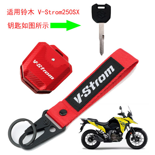 适用铃木V-Strom250SX摩托改装钥匙铝合金保护壳套精美钥匙扣配件