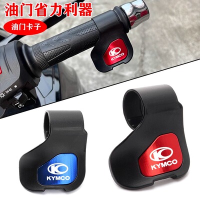 适用光阳赛艇250/300/CT250/300/400/350/RKS150 油门省力助力器