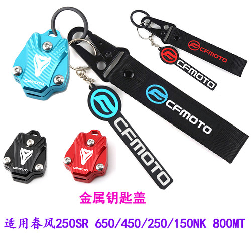 适用于春风450/250/150NK ST狒狒 XO狒狒 改装钥匙柄保护壳盖配件
