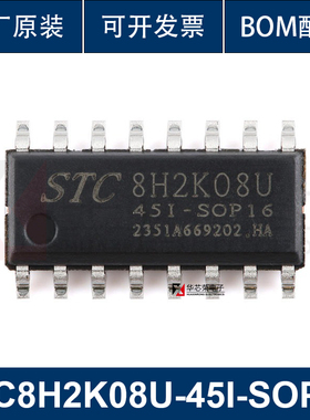 原装STC8H2K08U-45I-SOP16 高速8051内核(1T)微处理器单片机芯片