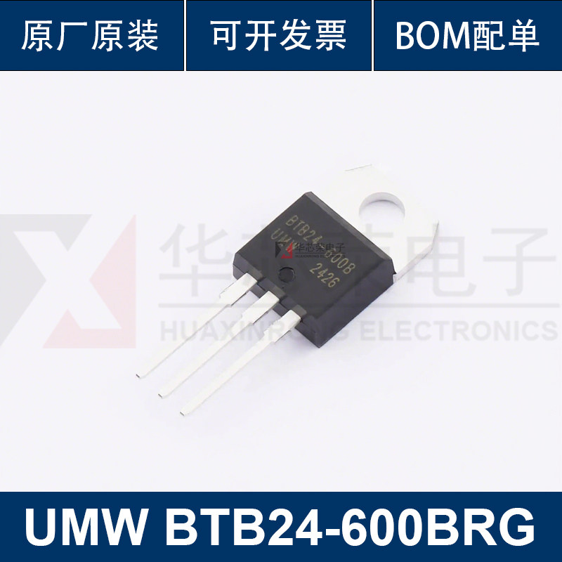 【华芯荣】UMW友台 原装正品 BTB24-600BRG TO-220B 可控硅芯片IC