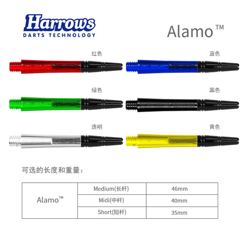 Alamo VS2 专业可替换铝顶飞镖杆英国原装进口harrows哈路士