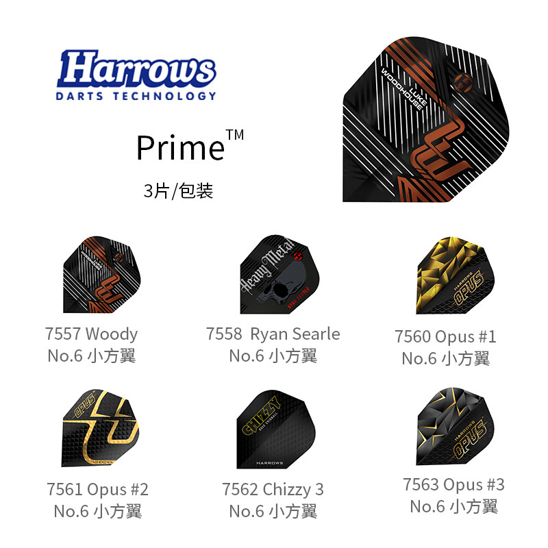 Prime镖翼 8/9尾翼镖尾镖叶尾叶 harrows哈路士英国原装进口图片