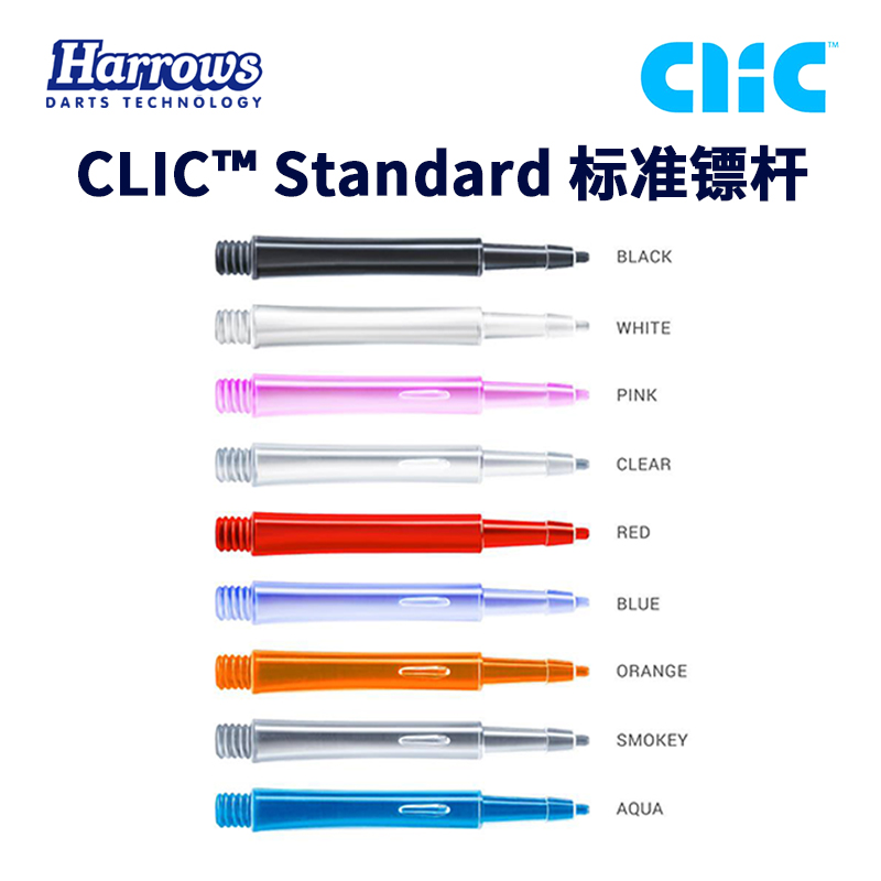 *特价CLIC Standard标准杆一体杆镖杆harrows哈路士英国原装进口