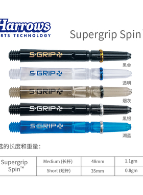 Supergrip Spin 专业旋转飞镖杆尼龙杆英国原装进口harrows哈路士