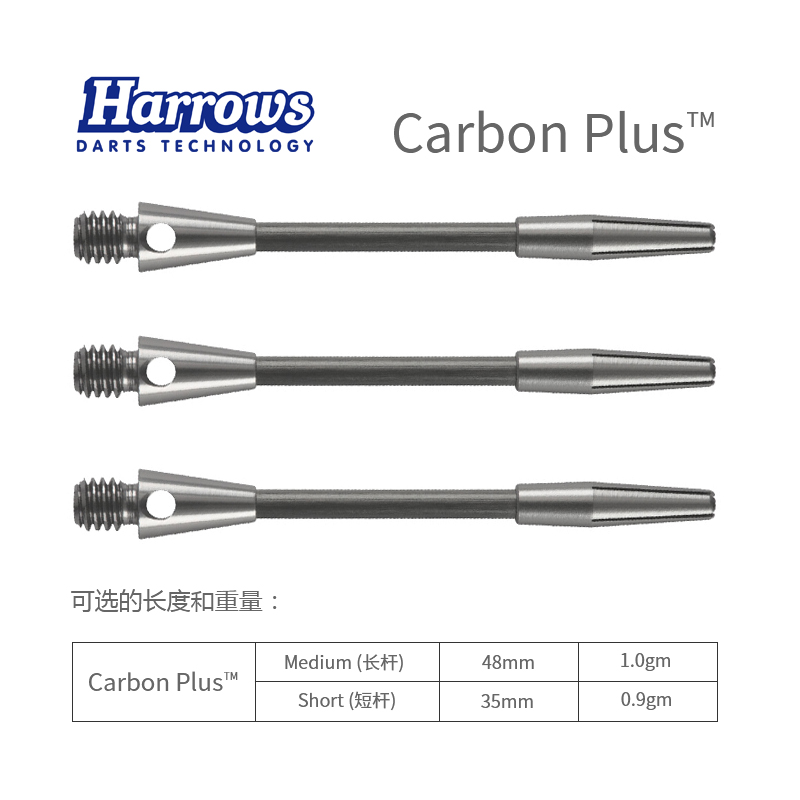 Carbon Plus 飞镖杆碳纤维铝合金碳杆 harrows哈路士英国原装进口