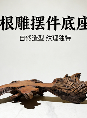 天然风化木根雕底座实木茶盘干泡台 枯木摆件底座 文玩奇石花盆托