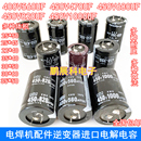 820UF电焊机配件逆变器进口电解电容 680UF 450V470UF 400V560UF
