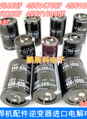 450V470UF 400V560UF 680UF 820UF电焊机配件逆变器进口电解电容