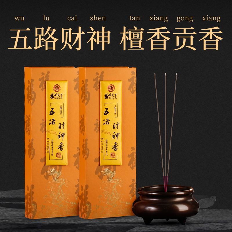 五路财神香檀香文武财神爷供香