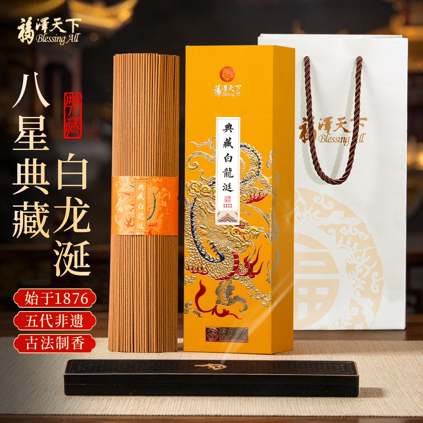 福泽天下八星正宗白龙涎高端线香