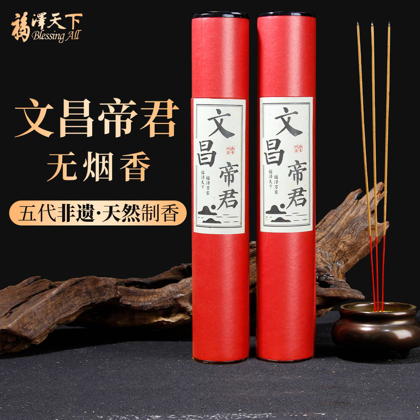 福泽天下文昌帝君文曲星专用香