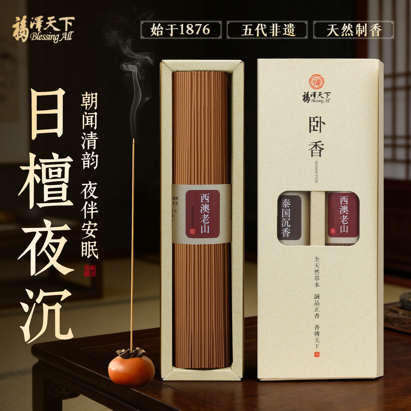 福泽天下老山檀香线香泰国水沉香卧室家用春节过年中式线香礼盒