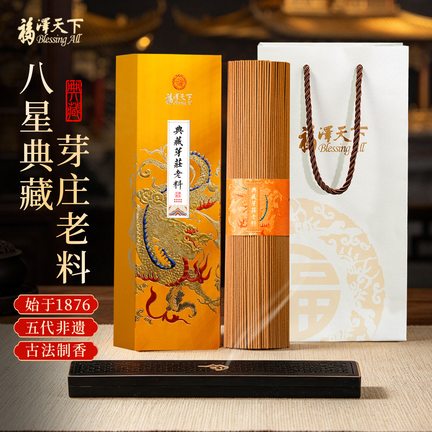 福泽天下八星正宗芽庄沉香线香