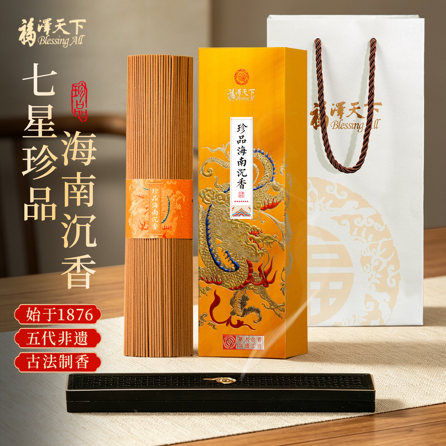 福泽天下七星正宗海南沉香高端香