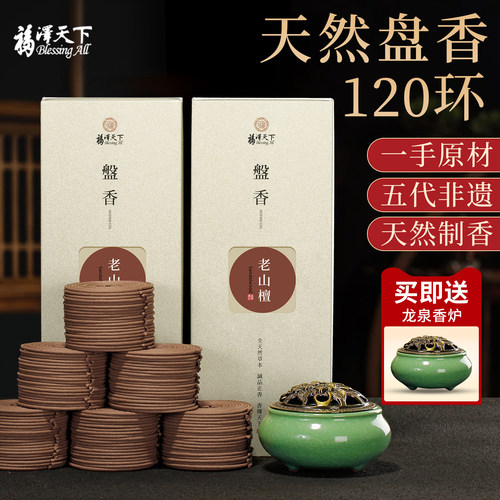 福泽天下沉香盘香檀香家用艾草香