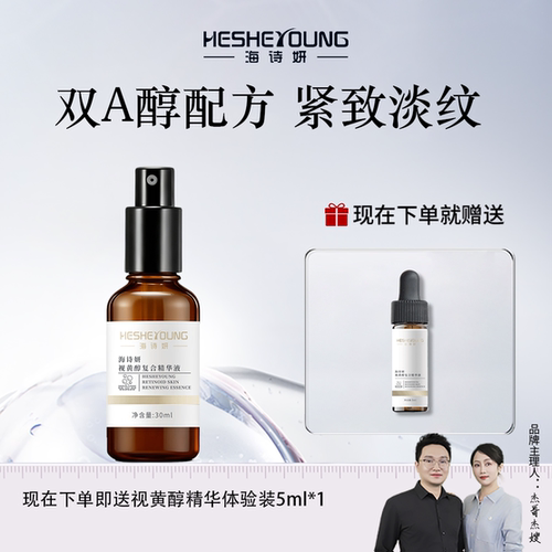 海诗妍视黄醇VA精华液