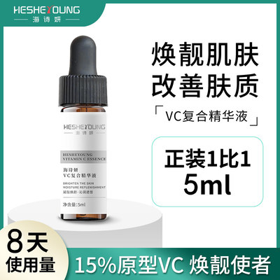 海诗妍原型VC复合精华液VE阿魏酸焕靓3ml原型15%抗坏血酸精华液