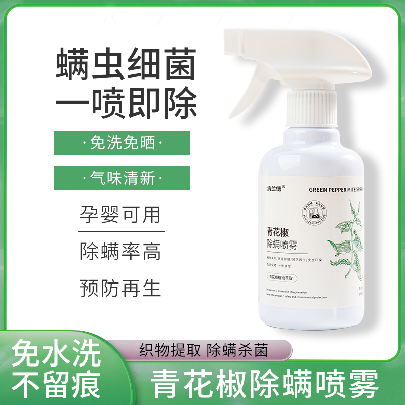 srteo除螨喷雾青花椒杀菌除螨
