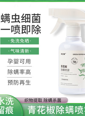 srteo除螨喷雾床上青花椒除螨杀菌学生宿舍母婴可用除螨神器床单