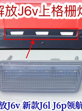 解放J6V外顶灯驾驶室示高灯新款J6L车速灯LED遮阳罩行车灯J6P