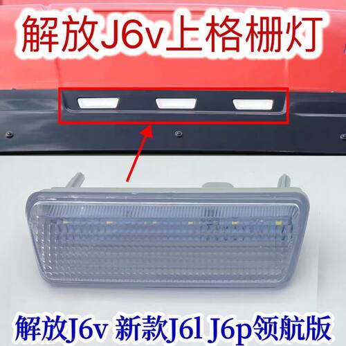 解放J6V外顶灯驾驶室示高灯