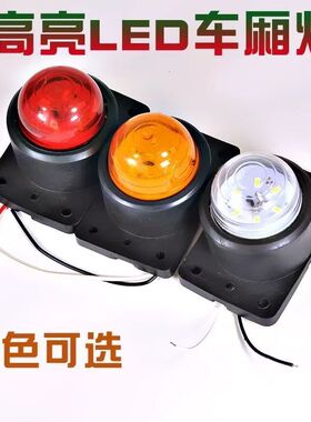 大货车车顶示宽示高灯示廓灯箱厢式货车车厢灯角灯led超亮24v12伏