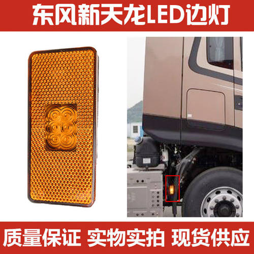 东风新天龙led边灯侧灯车灯