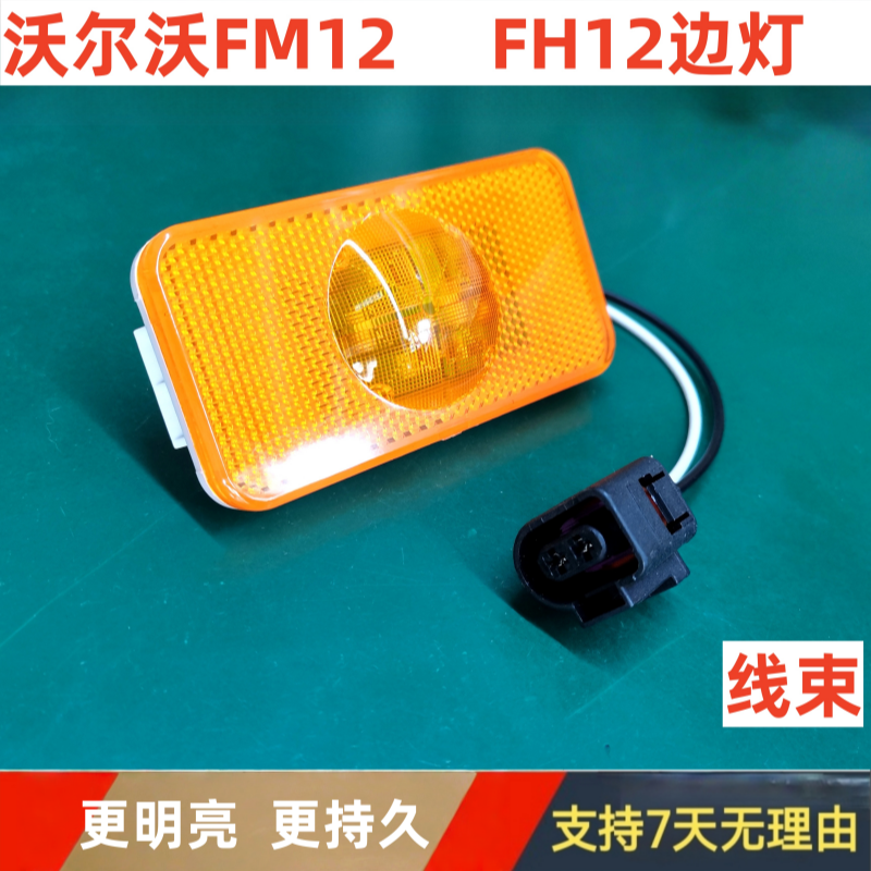 沃尔沃FM12FH12车边灯
