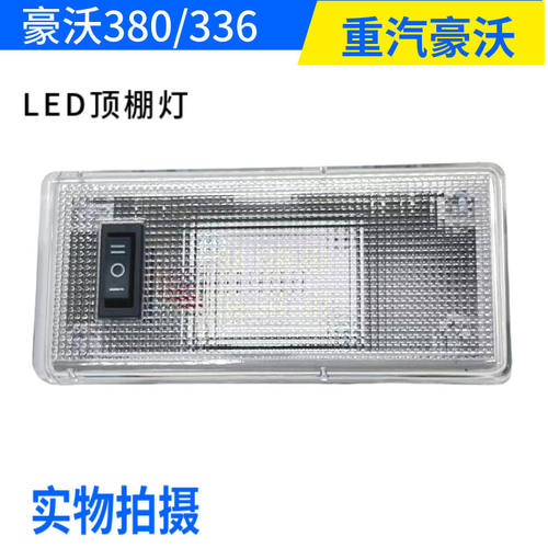 豪沃380驾驶室内照明灯LED顶棚灯