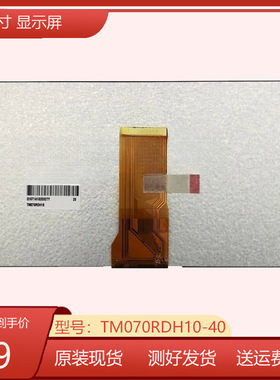屏幕总成7寸显示屏TM070RDH10-40 00 42 43 20 46 47 53 44 41 11