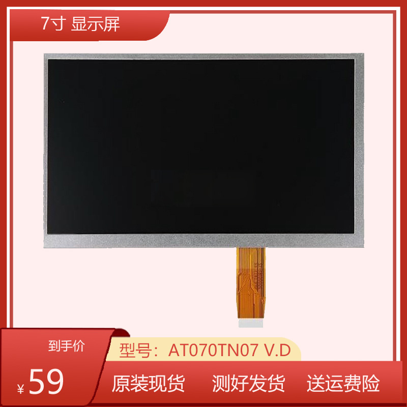 oled屏幕7寸26P显示屏AT070TN07 V.D V.1 V.2 V.3 V.A V.B .C液晶