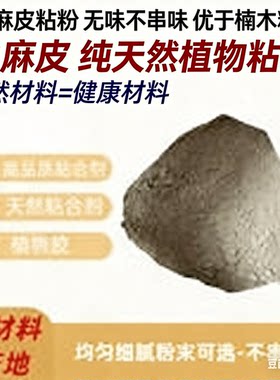 水麻皮粘粉 无味不串味 优于楠木粘粉 农家自制高性价比制香胶粉