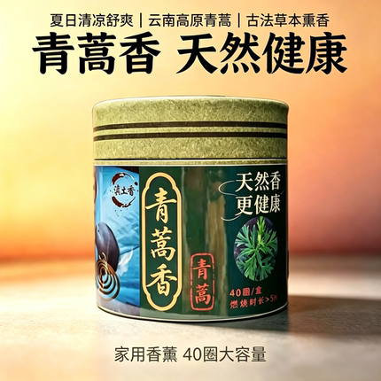 【618特惠】云南青蒿盘香 天然驱蚊熏香 零添加非无烟 母婴可用