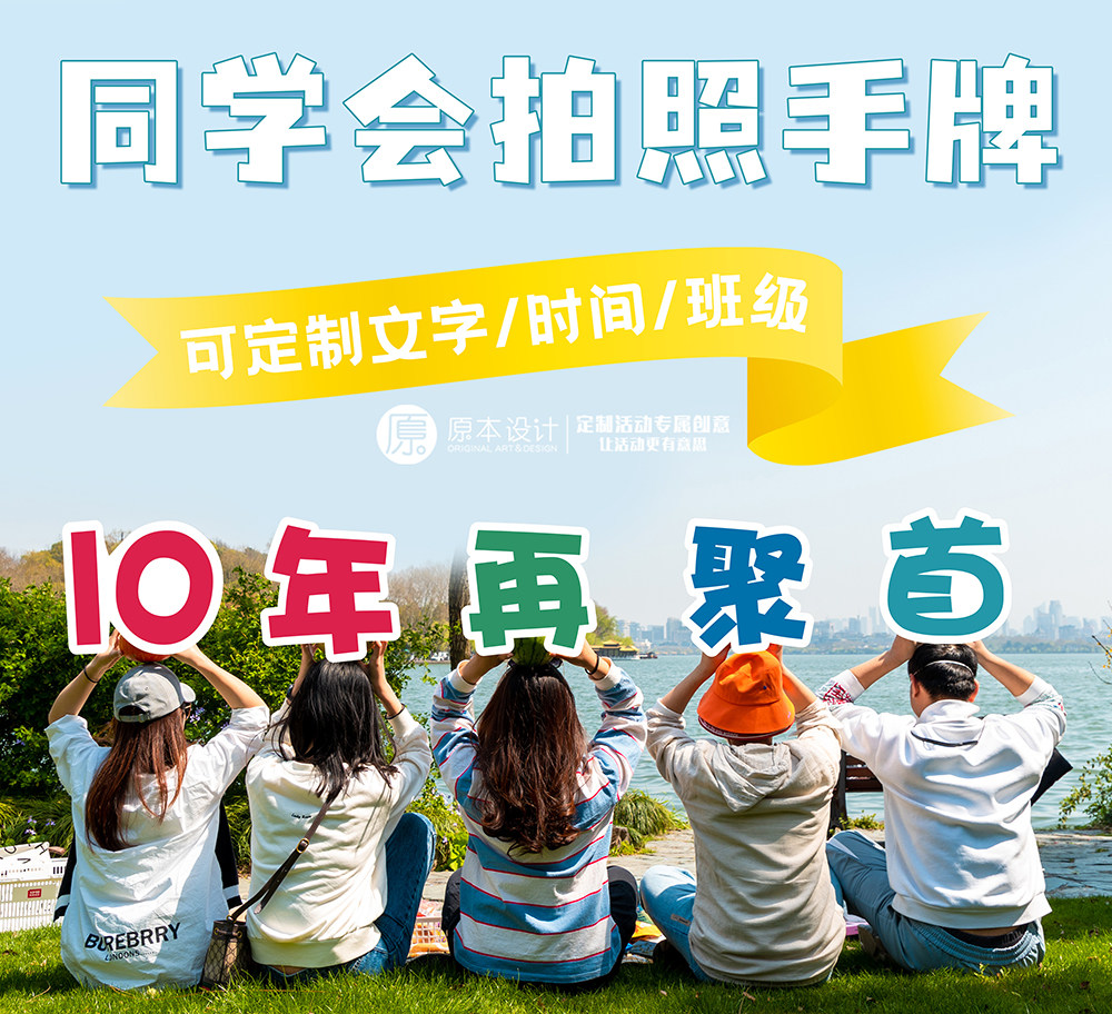 原本设计 同学会拍照同学聚会创意拍照单字套餐kt板定制文字包邮