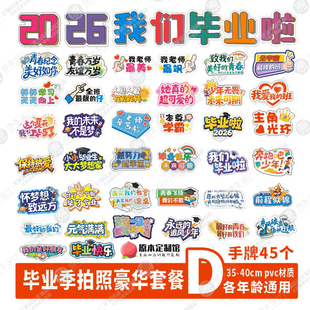 毕业季pvc材质拍照道具手牌毕业留念拍照氛围pvc雪弗板手牌道具