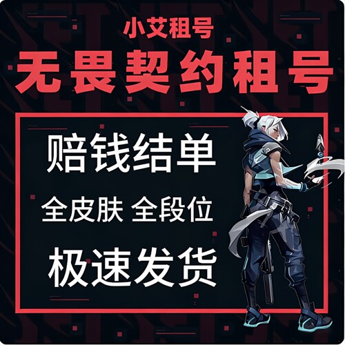 无畏契约租号国服港服紫阙金琅21冠军全套瓦罗兰特租号下三可排