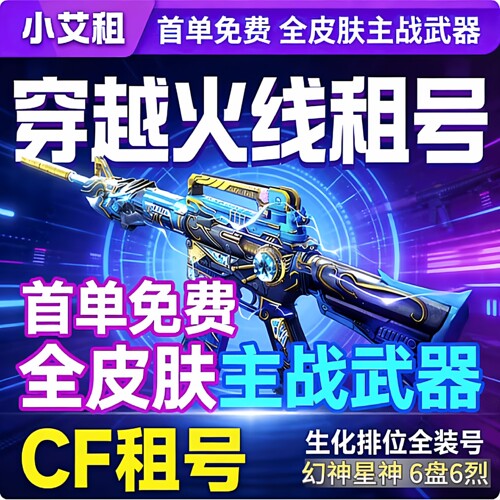 【穿越火线】cf首单免费租号出租密码上生化端游号手游m排位账号